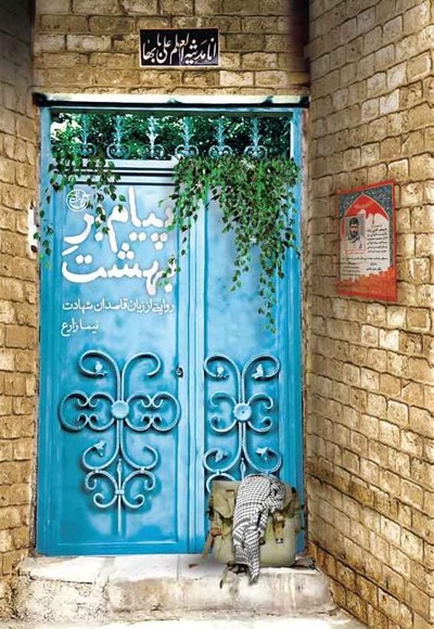 پیام بر بهشت